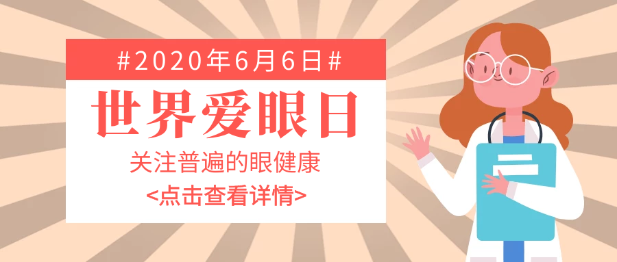 全國(guó)愛(ài)眼日，愛(ài)大愛(ài)伴你同行！